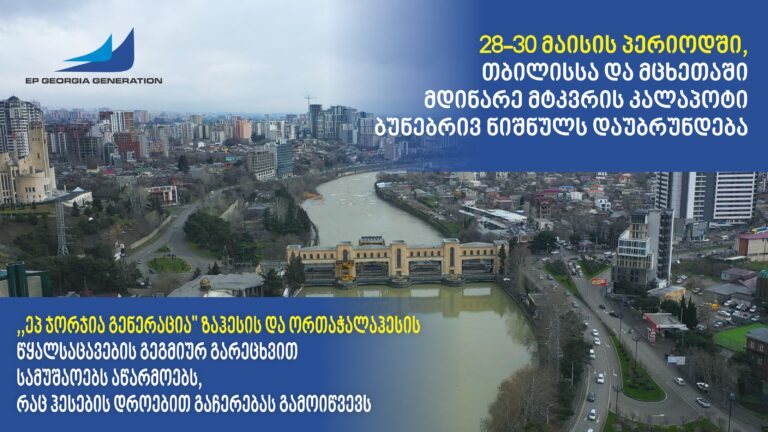 The level of Mtkvari River in Tbilisi and Mtskheta will return to its natural level for 3 days